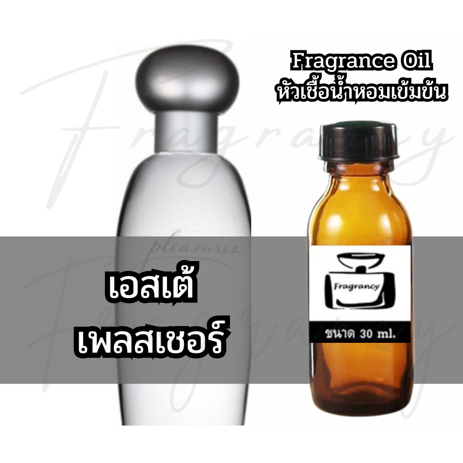 Fragrance OIl หัวน้ำหอมเข้มข้น กลิ่น เอสเต้ เพลเชอร์ (E.Lauder Pleasur)