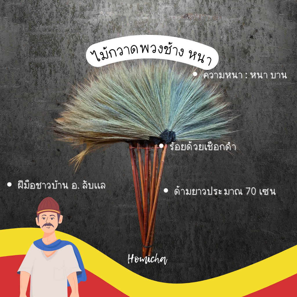 ไม้กวาดดอกหญ้า หนาพิเศษ พวงช้าง จ.อุตรดิตถ์ 🙂งานสานเเน่นๆ (ซื้อ 10 ด้าม เหลือด้ามละ 59 บาท)