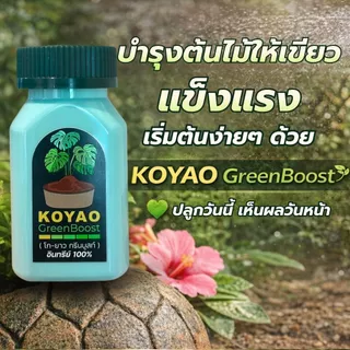ปุ๋ยอินทรีย์100% เร่งใบเขียว ปุ๋ยเร่งดอก เร่งราก ปรับสภาพดิน กรีนบูสท์ ใช้ได้ทุกพืช ไม้ดอก ไม้ประดับ