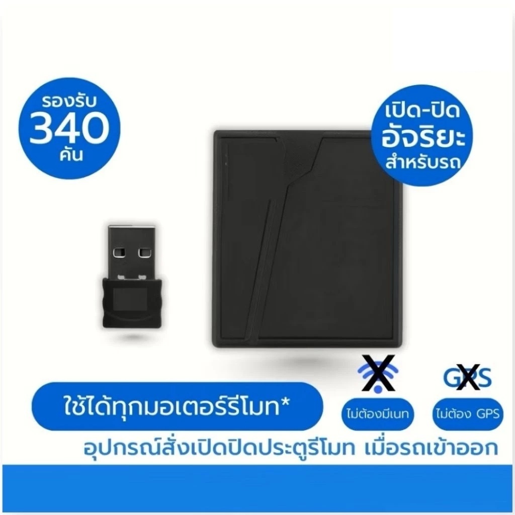 อุปกรณ์สั่งเปิดปิดประตูรีโมท เมื่อรถเข้าออก BSM และ Albano
