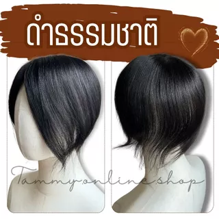 Topper แฮร์พีชปิดหงอก ล้าน ผมแท้ มีทอมือจิ๊ดริ๊ด แผ่นขนาด 8.5*11.5 ซม. ทอหนา ด้านหลังหนา ไดรหรือหนีบจัดทรงก่อนติด จากไทย