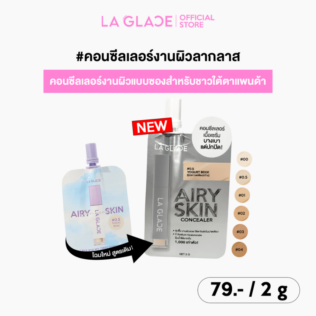 MINI AIRY SKIN CONCEALER LA GLACE | คอนซีลเลอร์ซองลากลาส เนื้อเซรั่ม บางเบาแต่ปกปิด แบบซองพกง่าย