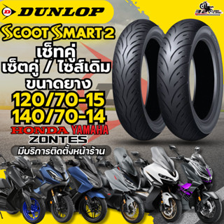 ส่งด่วน!! ยาง DUNLOP SCOOT SMART 2 สำหรับรถ HONDA FORZA300-3…