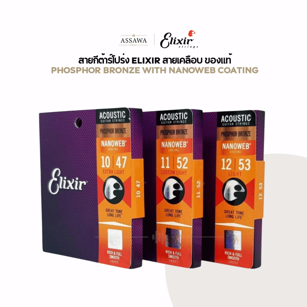 ของแท้ 100% สายกีต้าร์โปร่ง Elixir  สายเคลือบ PHOSPHOR BRONZE NANOWEB  สายกีต้าร์โปร่ง