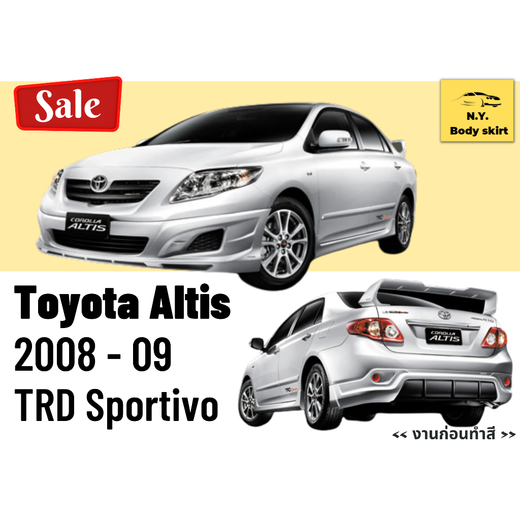 🚀 สเกิร์ตงานดิบ >> Toyota Altis TRD Sportivo 08-09
