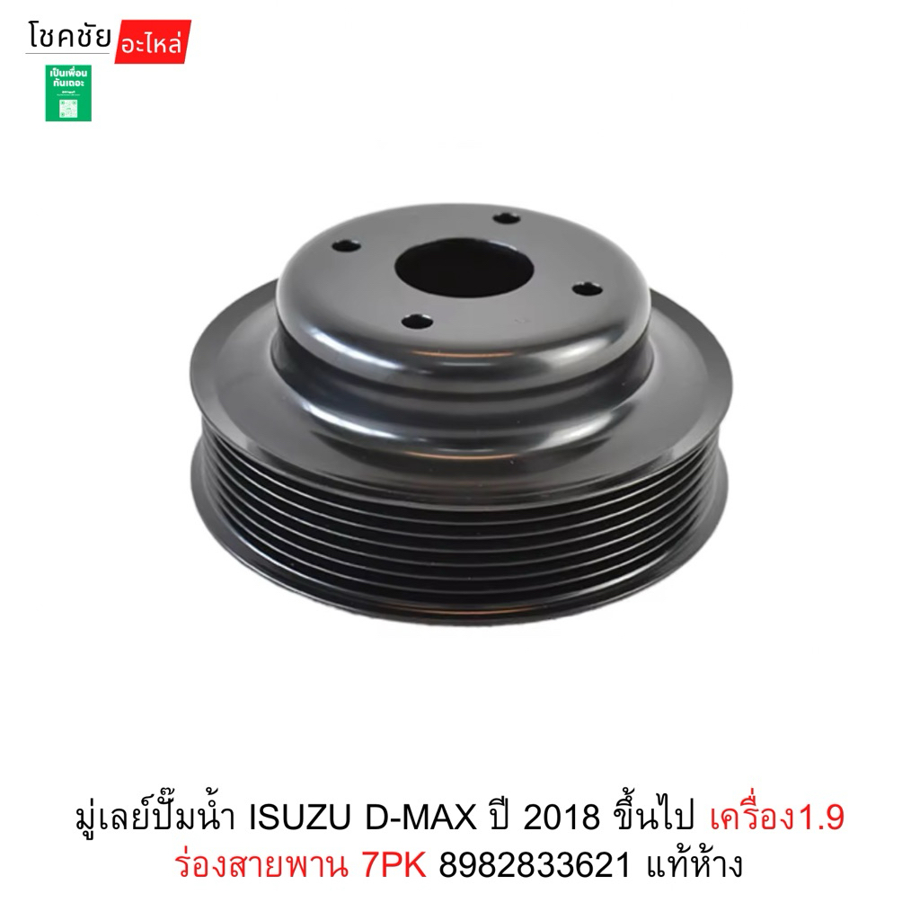 มู่เล่ย์ปั๊มน้ำ ISUZU D-MAX ปี 2018 ขึ้นไป เครื่อง1.9 ร่องสายพาน 7PK 8982833621 แท้ห้าง