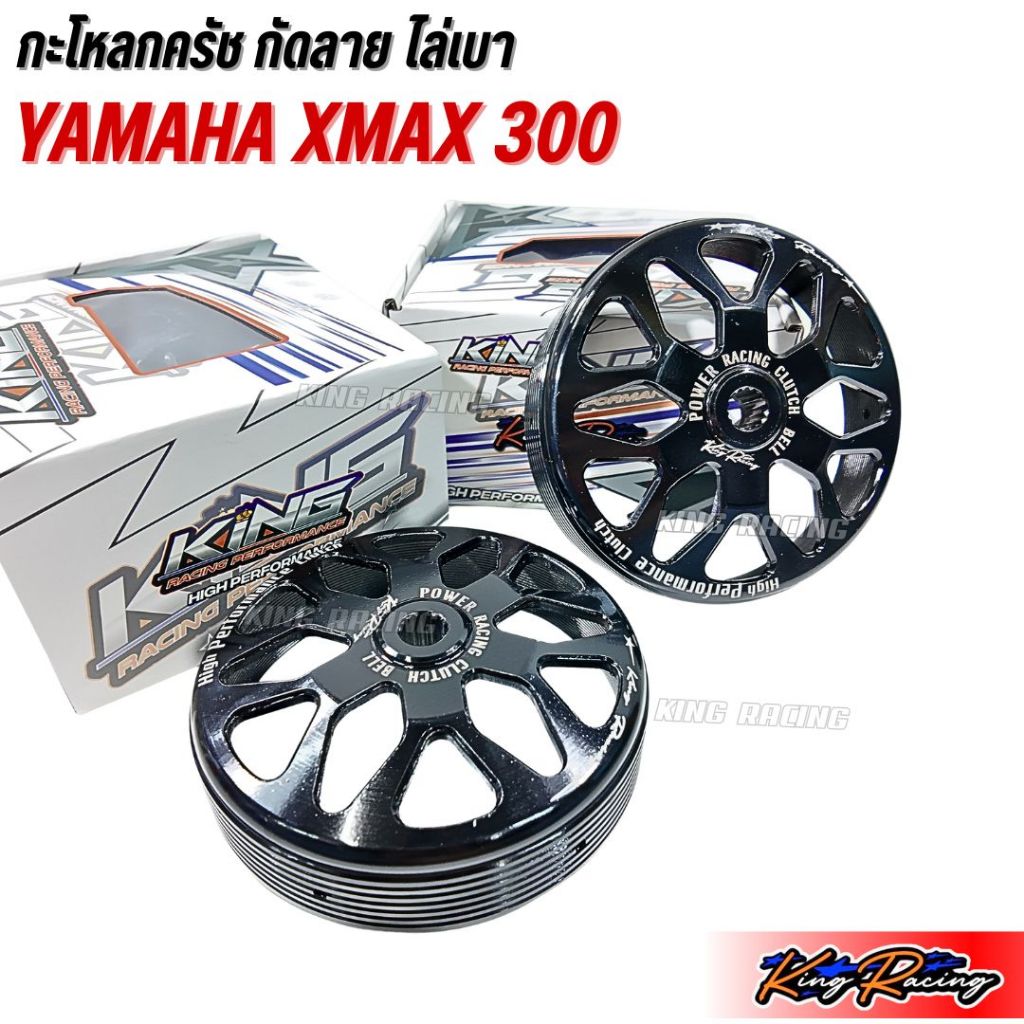 กะโหลกครัช งานเจาะกัดลาย ไล่เบา YAMAHA XMAX 300 (KINGRACING) กะโหลกครัช ไล่เบา สีดำเงา (ราคาต่อ1ชิ้น) ใส่ได้ตรงรุ่น