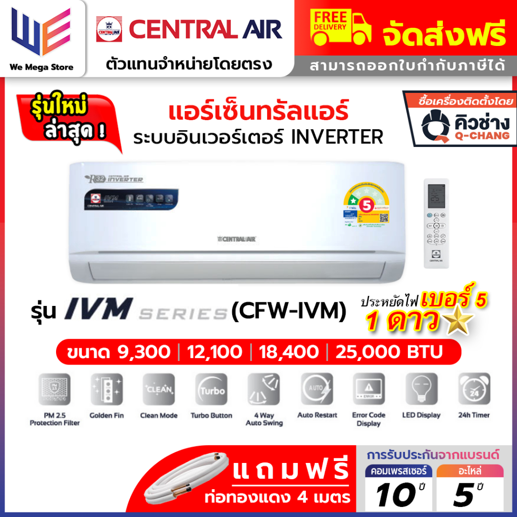 ใหม่ล่าสุด แอร์ เซ็นทรัลแอร์ CENTRALAIR อินเวอร์เตอร์ รุ่น IVM , IVJS SERIES INVERTER คอยล์ทองแดง