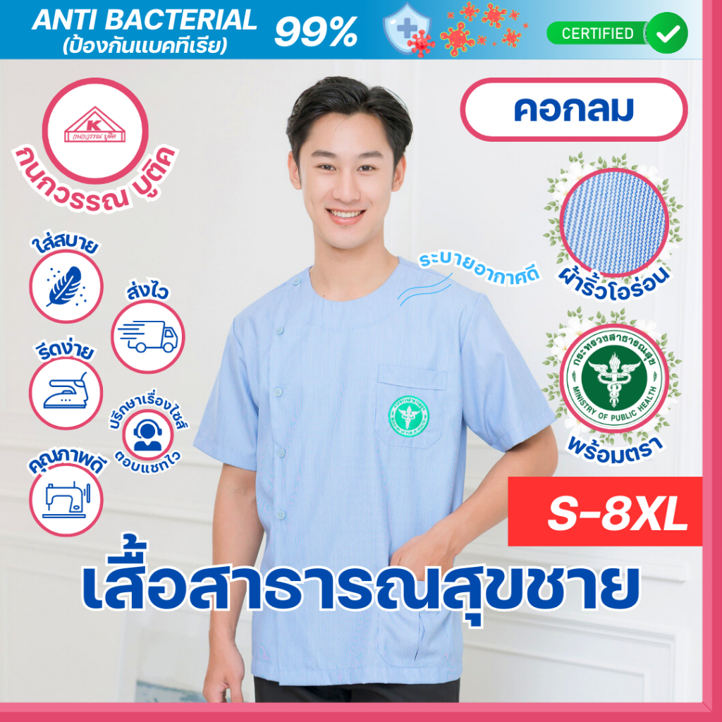 เสื้อสาธารณสุขชาย สีฟ้าริ้ว คอกลม Anti-bacteria99%