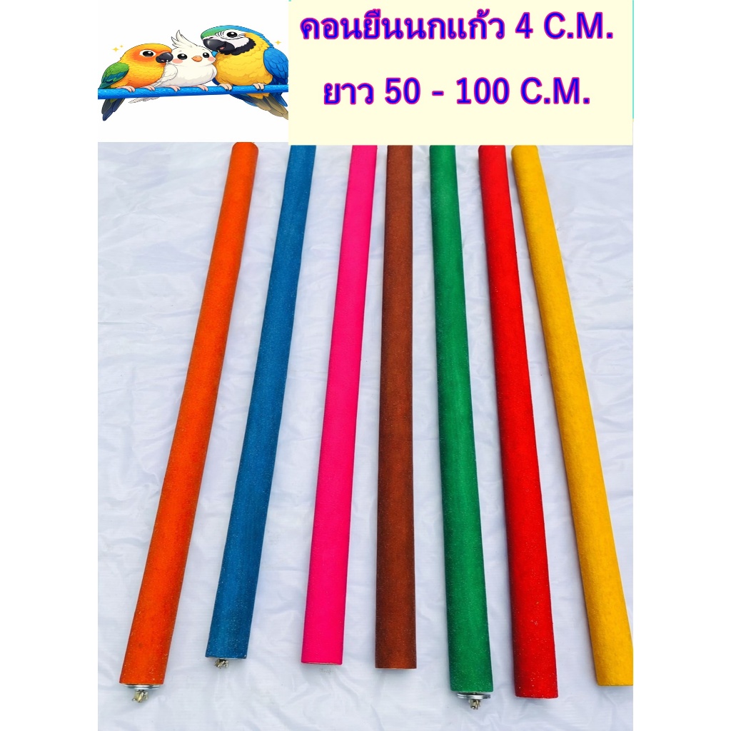 คอนยืนนก คอนลับเล็บ คอนทราย คอนนกแก้ว ไม้หนา 4C.M. ยาว 50-100 C.M.
