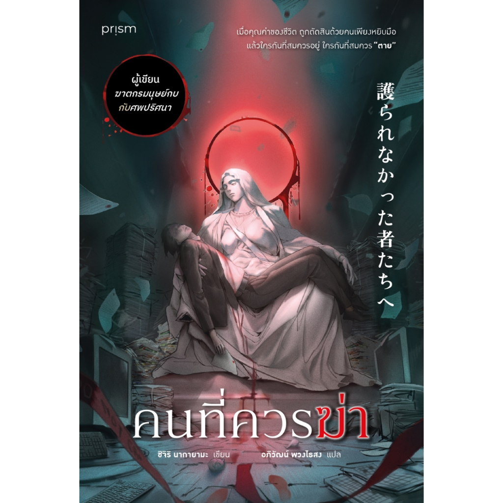 หนังสือ คนที่ควรฆ่า :ชิจิริ นากายามะ :prism publishing :ราคาปก 425 บาท