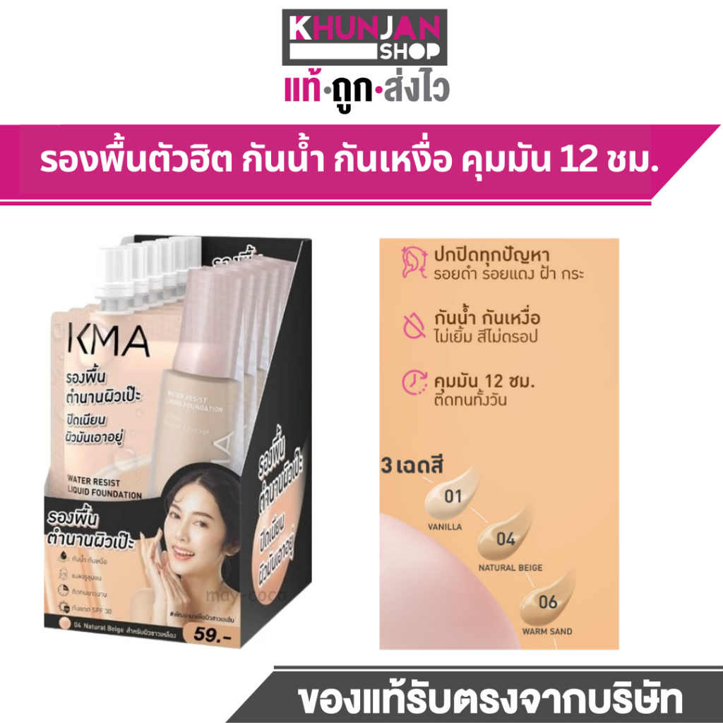 (ยกกล่อง 6ซอง) KMA รองพื้นแบบซอง Water Resist Liquid Foundation 5g. เคเอ็มเอ รองพื้น ครีมซองเซเว่น