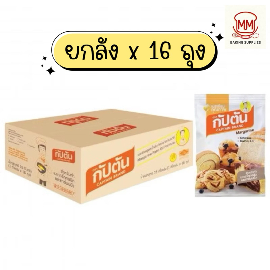 (ยกลัง 16 ถุง) เนยเทียม ตรากัปตัน CAPTAIN BRAND  ขนาด 1 กิโลกรัม