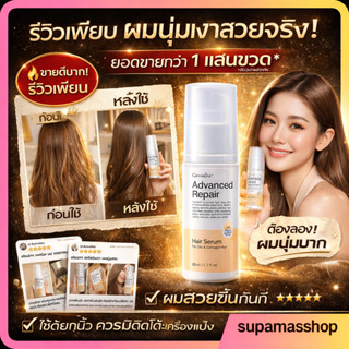 เซรั่มบำรุงผม เซรั่มกิฟฟารีน แอดวานซ์ รีแพร์ แฮร์ บำรุงผมแห้…