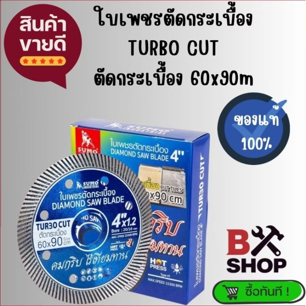 ใบเพชรตัดกระเบื้อง 4 นิ้ว TURBO CUT | ตัดแกรนิตโต้ 60x90 ซม. |   ใบตัดกระเบื้อง ใบตัดปูน