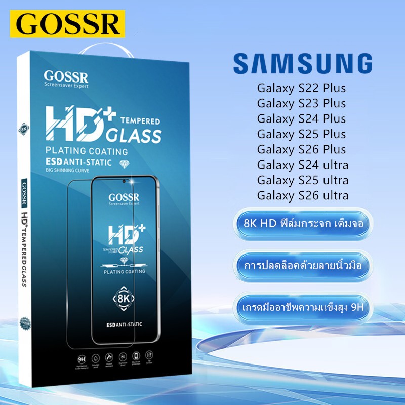 GOSSR 8K ฟิล์มกระจกเต็มจอ สำหรับ Samsung Galaxy S24 S25 S26 ultra S21 S22 S23 S24 S25 S26 Plus การปลดล็อคด้วยลายนิ้วมือ