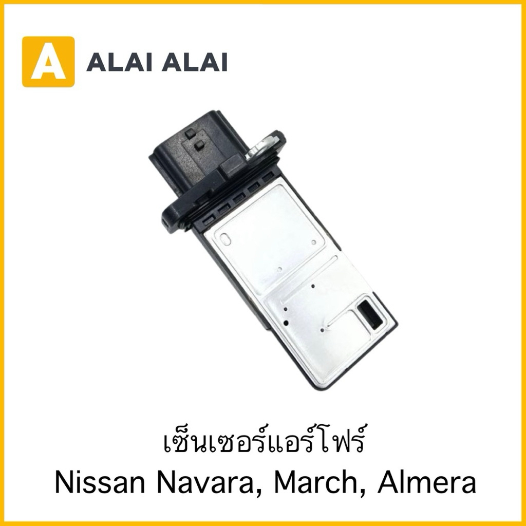 【D065】เซ็นเซอร์แอร์โฟร์ Nissan Navara, March, Almera
