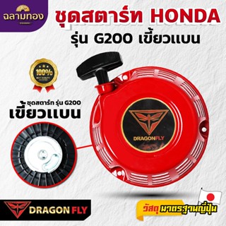 Dragonfly ชุดสตาร์ท HONDA รุ่น G200 เขี้ยวเเบน ลานเบา (A-007…