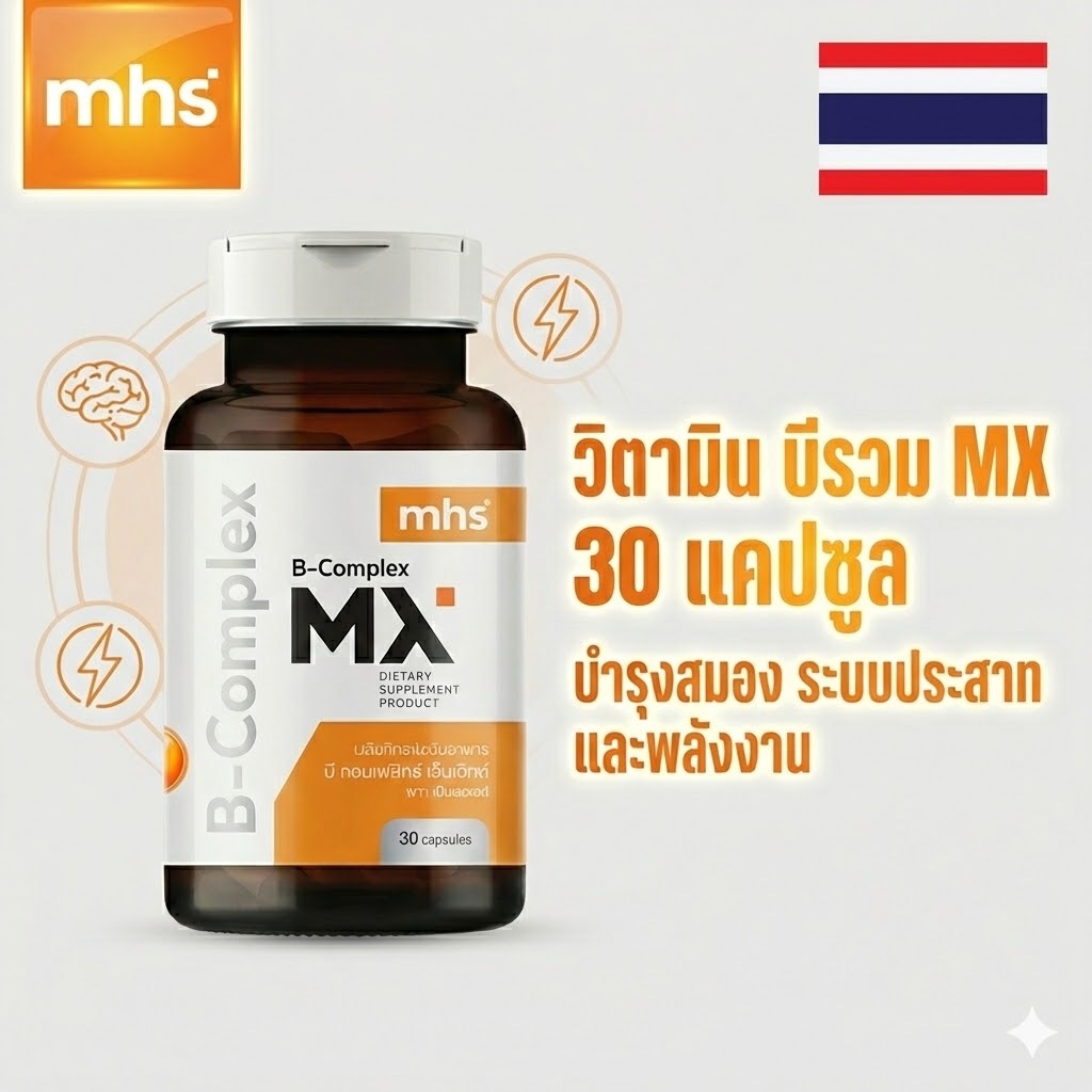 MHS วิตามิน B COMPLEX 600 Mg (30 Capsules) อาหารเสริมวิตมินบีรวม ลดอาการสมองล้า บำรุงประสาท ราคา ถูกที่สุด ดีลบีเคเค