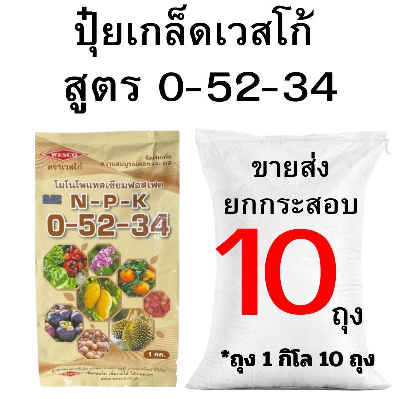 ปุ๋ยเกล็ด เวสโก้ สูตร 0-52-34 ขายส่ง ( 2-10 กิโล)