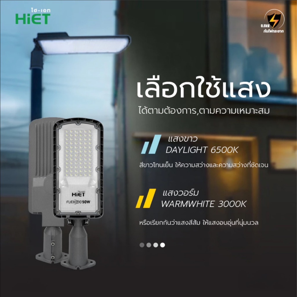 โคมไฟถนน STREETLIGHT HIET ถูกที่สุด 50W แสงขาว