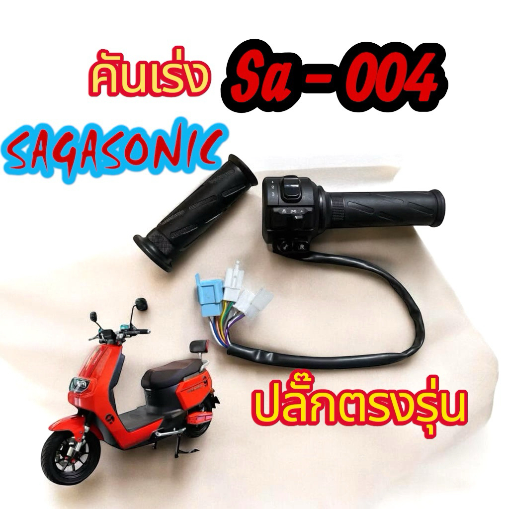 คันเร่ง มอเตอร์ไซค์ไฟฟ้า ปลั๊กตรงรุ่น sagasonic sa-004