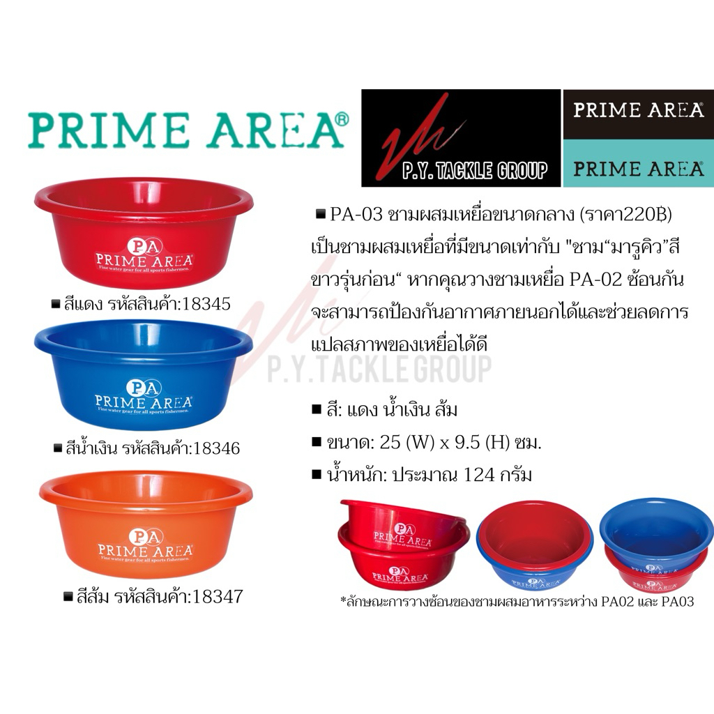 ชามผสมเหยื่อตกปลาPA-03 ขนาดกลาง