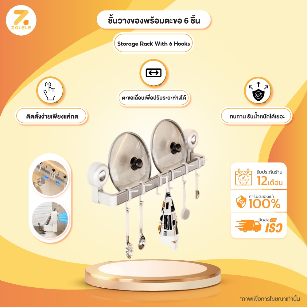 ZOLELE ชั้นวางของ ชั้นแขวน ตะขอ ราว มาพร้อมตะขอ 6 ชิ้น Storage Rack With 6 Hooks ติดตั้งง่ายเพียงแค่กด รับน้ำหนักได้เยอะ