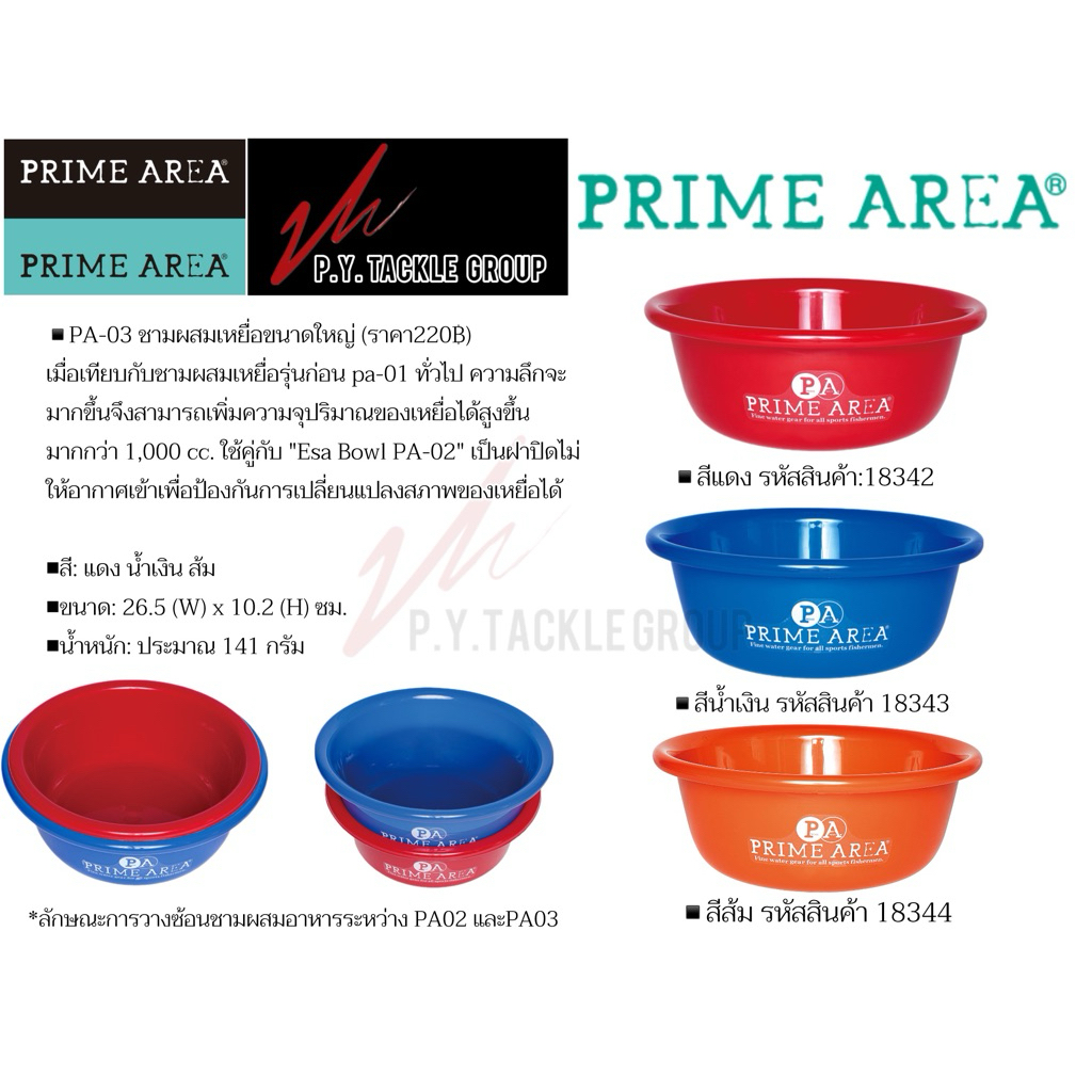 ชามผสมเหยื่อPA-02 ขนาดใหญ่