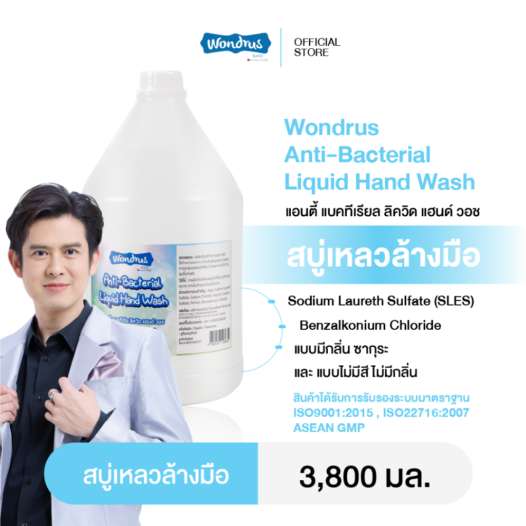 [สั่ง3ชิ้นราคาส่ง] WONDRUS ANTI-BACTERIAL LIQUID HAND WASH สบู่เหลวล้างมือ แอนตี้แบคทีเรีย กำจัดเชื้อโรคและกลิ่น 3.8ลิตร