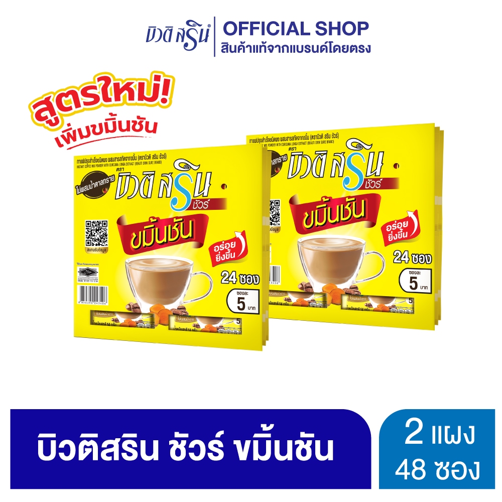 [เซ็ต 2 แผง] กาแฟบิวติสริน ชัวร์ ขมิ้นชัน รุ่นแผง 24 ซอง