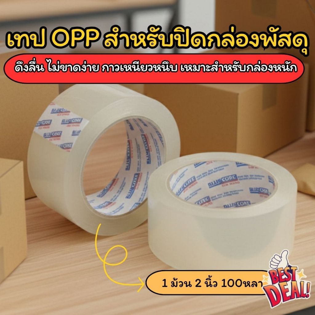 เทปใส OPP 2 นิ้ว หนาพิเศษ เหนียวหนึบ ติดแน่น ไม่ขาดง่าย เทปปิดกล่องแพ็คของ ม้วนใหญ่คุ้มค่า