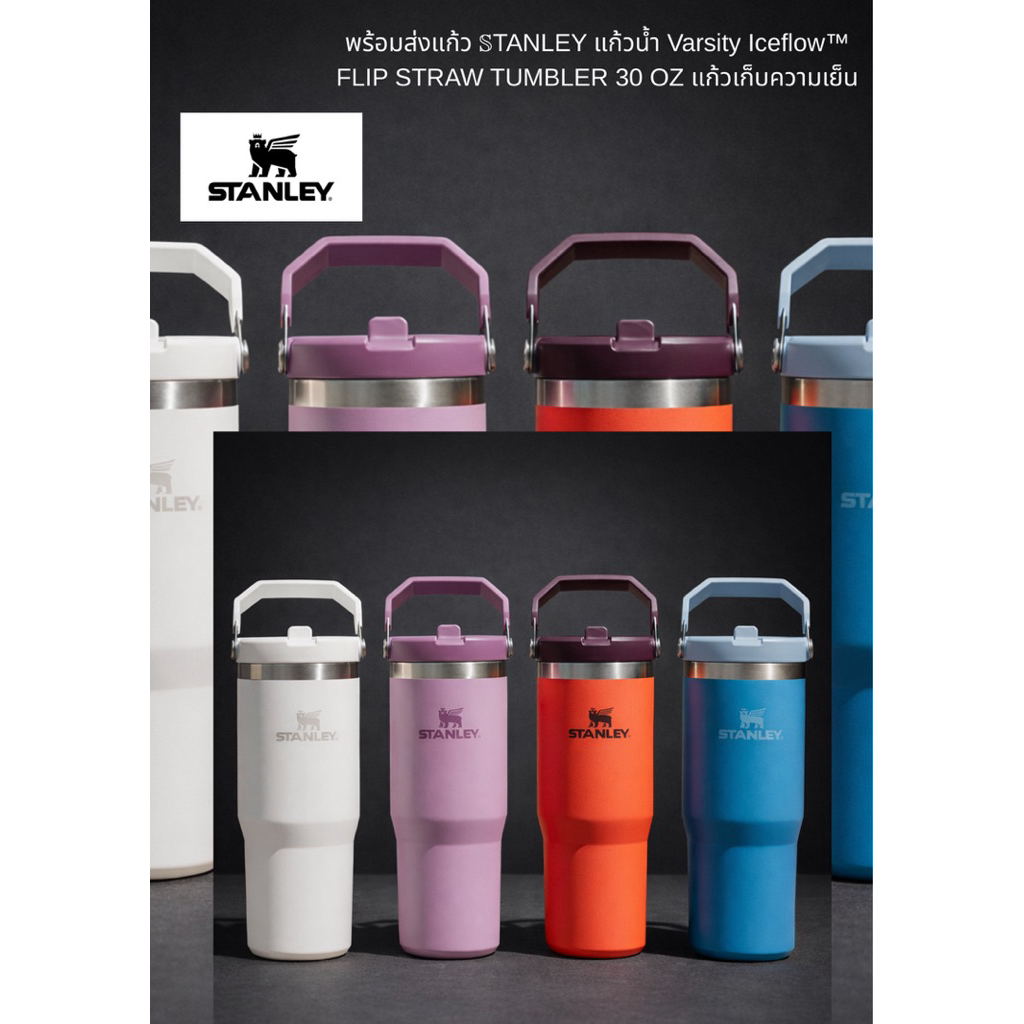 พร้อมส่ง❄️แก้วน้ำ Stanley IceFlow Flip Straw 30oz ฉนวนสองชั้นเก็บความเย็น
