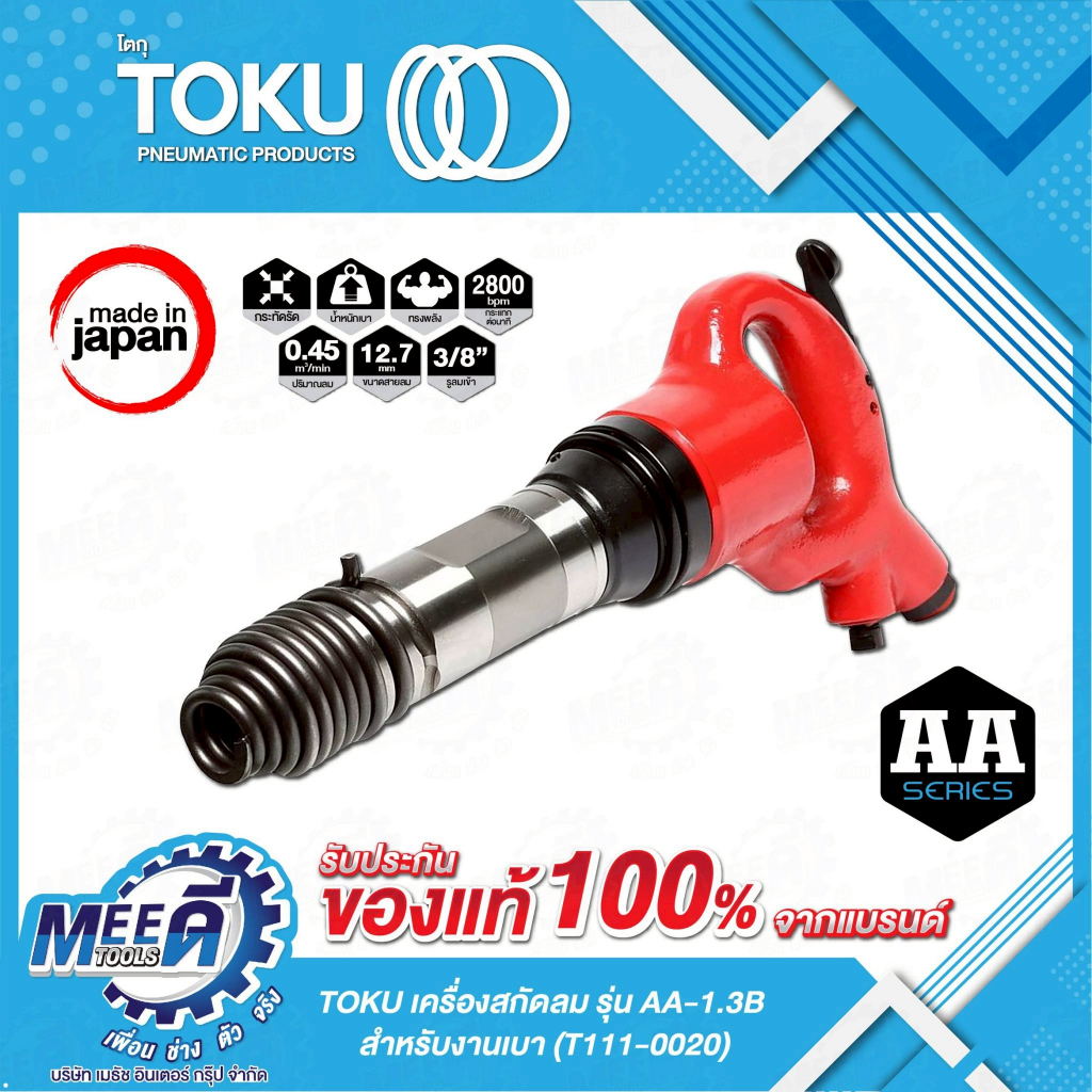 TOKU เครื่องสกัดลม สำหรับงานเบา ( AA-1.3B ) รหัสสินค้า T111-0020