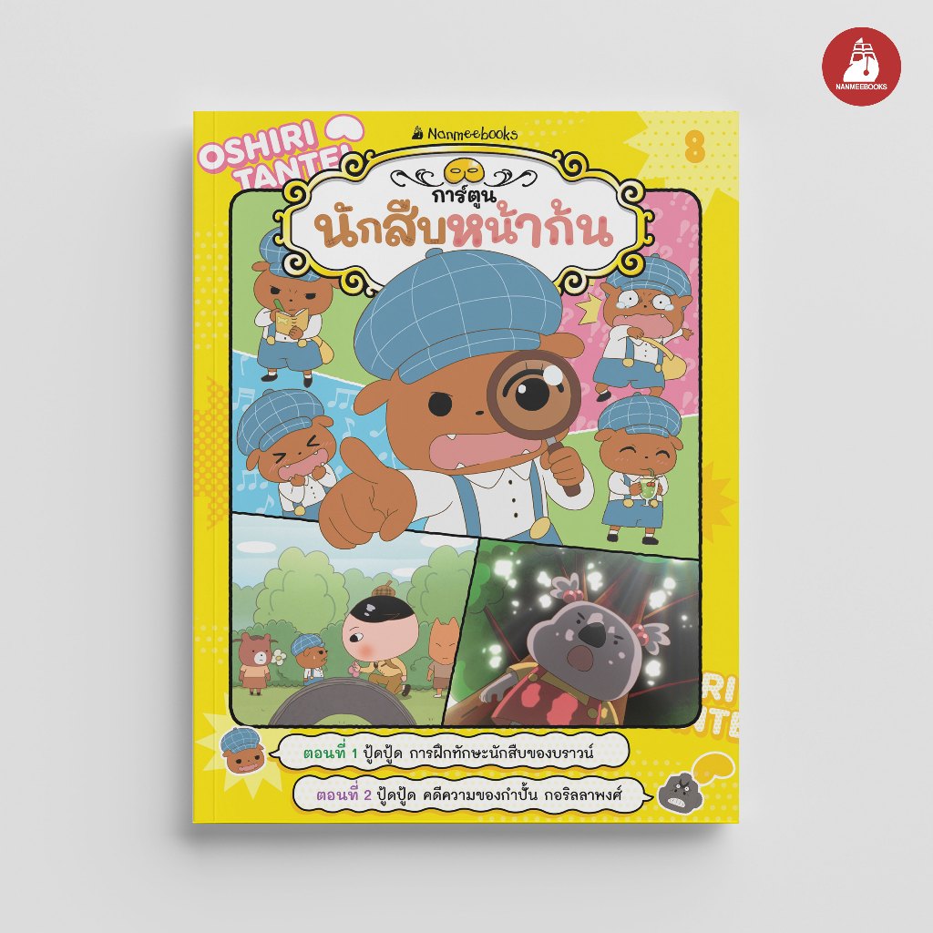 NANMEEBOOKS หนังสือ นักสืบหน้าก้น (ฉบับการ์ตูน) เล่ม 8 การ์ตูน