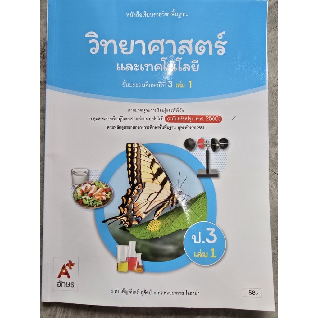 หนังสือเรียนวิทยาศาสตร์และเทคโนโลยี ป.3 เล่ม 1 อจท.