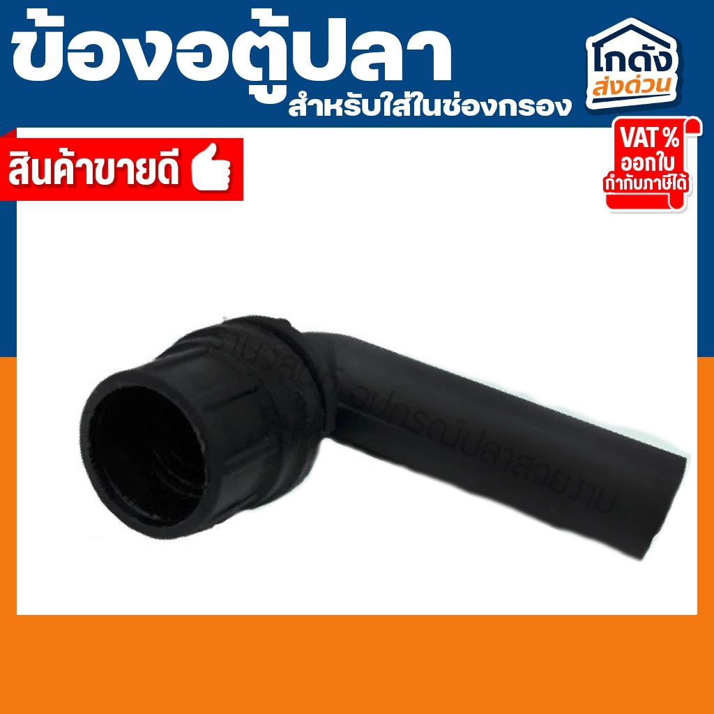 ข้องอ ตู้ปลา สำหรับใส่ในช่องกรองตู้ปลา ราคา ถูกที่สุด ดีลบีเคเค แกลเลอรีภาพที่ 6