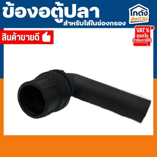 ข้องอ ตู้ปลา สำหรับใส่ในช่องกรองตู้ปลา