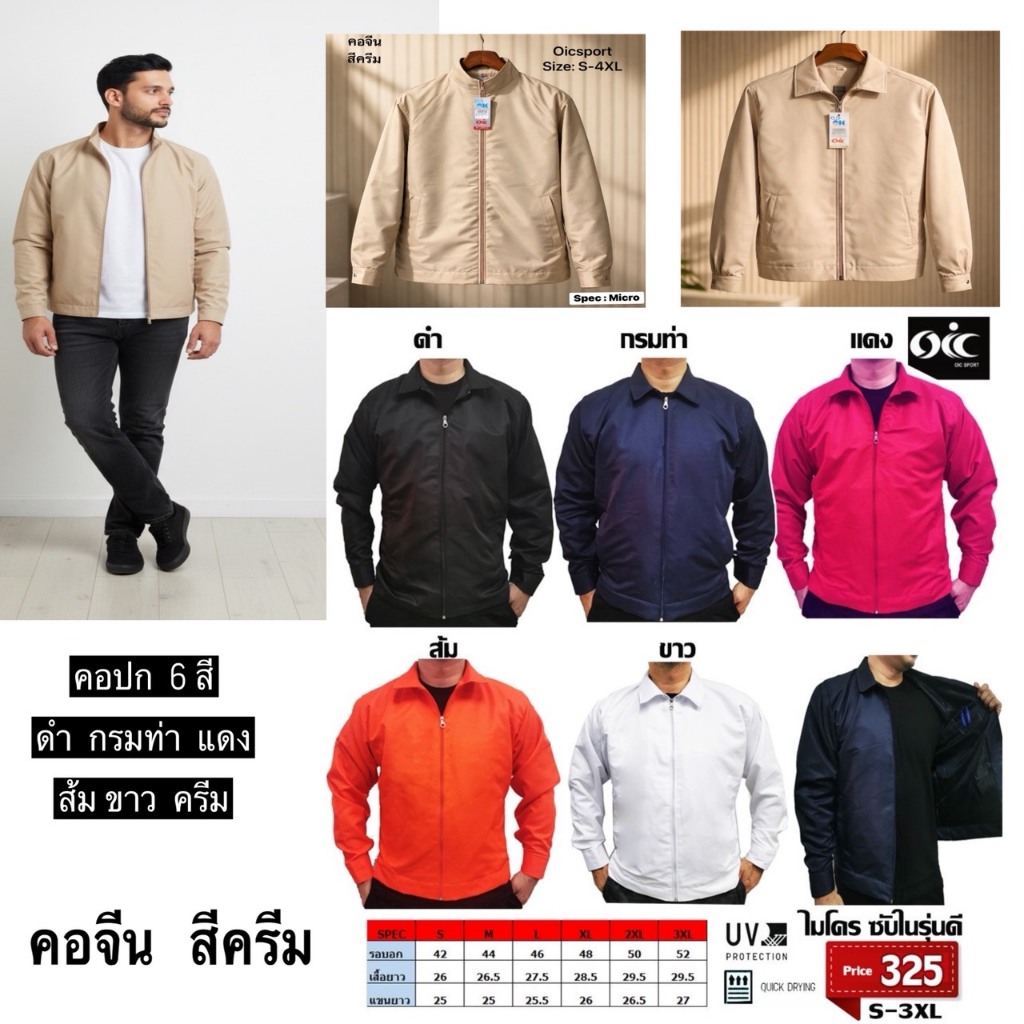 เสื้อแจ็กเก็ตคอปกและคอจีน ผ้าไมโคร OIC งานสวย ใส่ได้ทั้งผู้ชายและผู้หญิง พร้อมส่ง