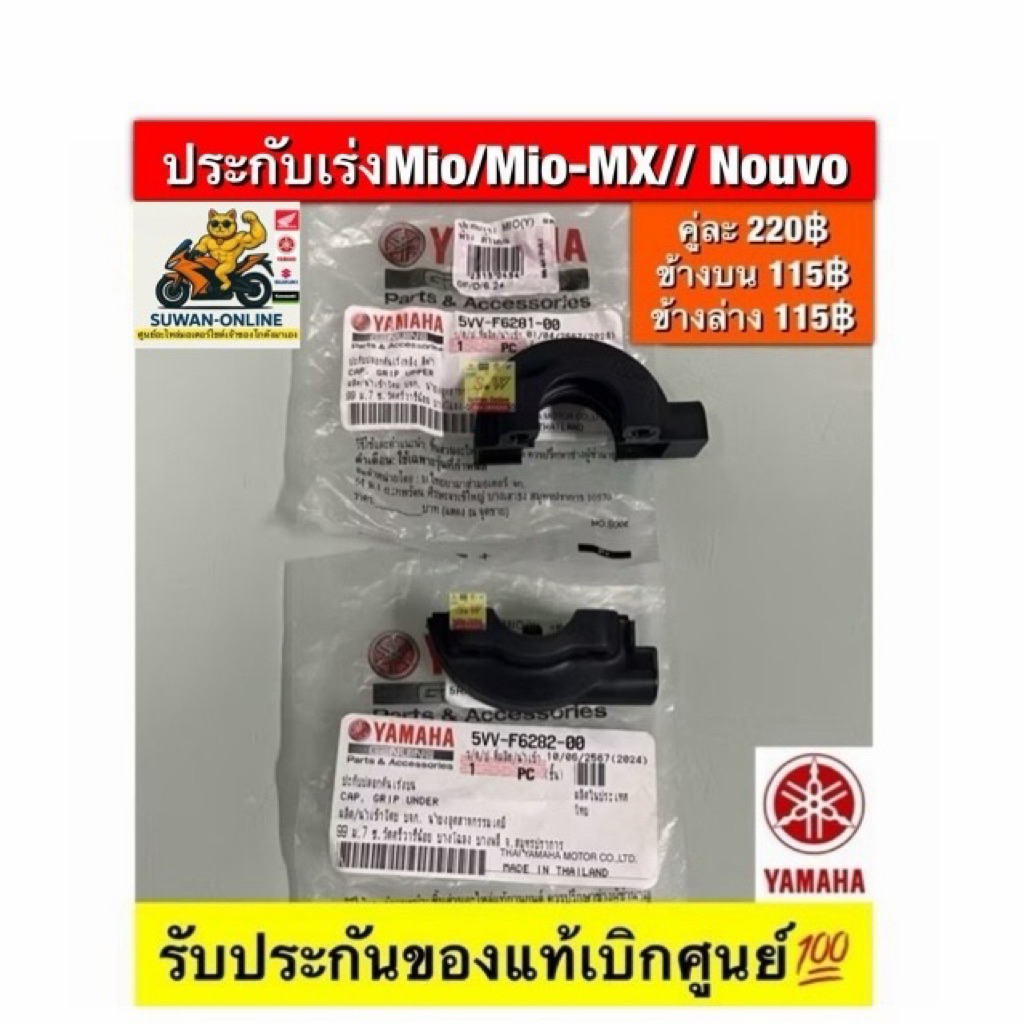 ประกับเร่ง,ปลอกแฮนด์ mioรุ่นเเรก/mio-mx/nouvo(รุ่นแรก)/ใส่ได้ทุกรุ่น ที่ได้ พิมพ์เเจ้งไว้