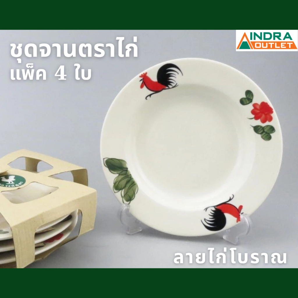 INDRA CERAMIC จานตราไก่ ชุดแพ็ค 4 ใบ ขนาด 22, 25 ซม. ลายไก่โบราณ เซรามิกเข้าไมโครเวฟได้