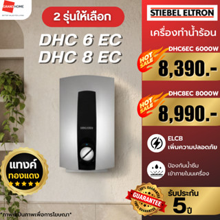 💥พร้อมส่ง💥 STIEBEL เครื่องทำน้ำร้อน DHC 6 EC 6000W | ประกันศ…
