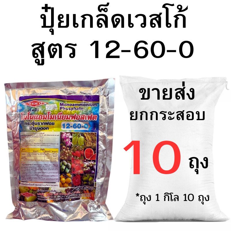 ปุ๋ยเกล็ดเวสโก้ สูตร 12-60-0 ขายส่ง ยกกระสอบ (2-10 กิโล)