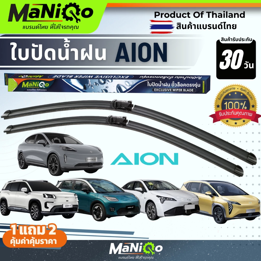 MANIQO ใบปัดน้ำฝนรถไฟฟ้า GAC AION ทุกรุ่น เกรดพรีเมี่ยม ตรงรุ่น แถมฟรีน้ำยาฉีดล้างกระจก+ผ้าไมโครไฟเบอร์