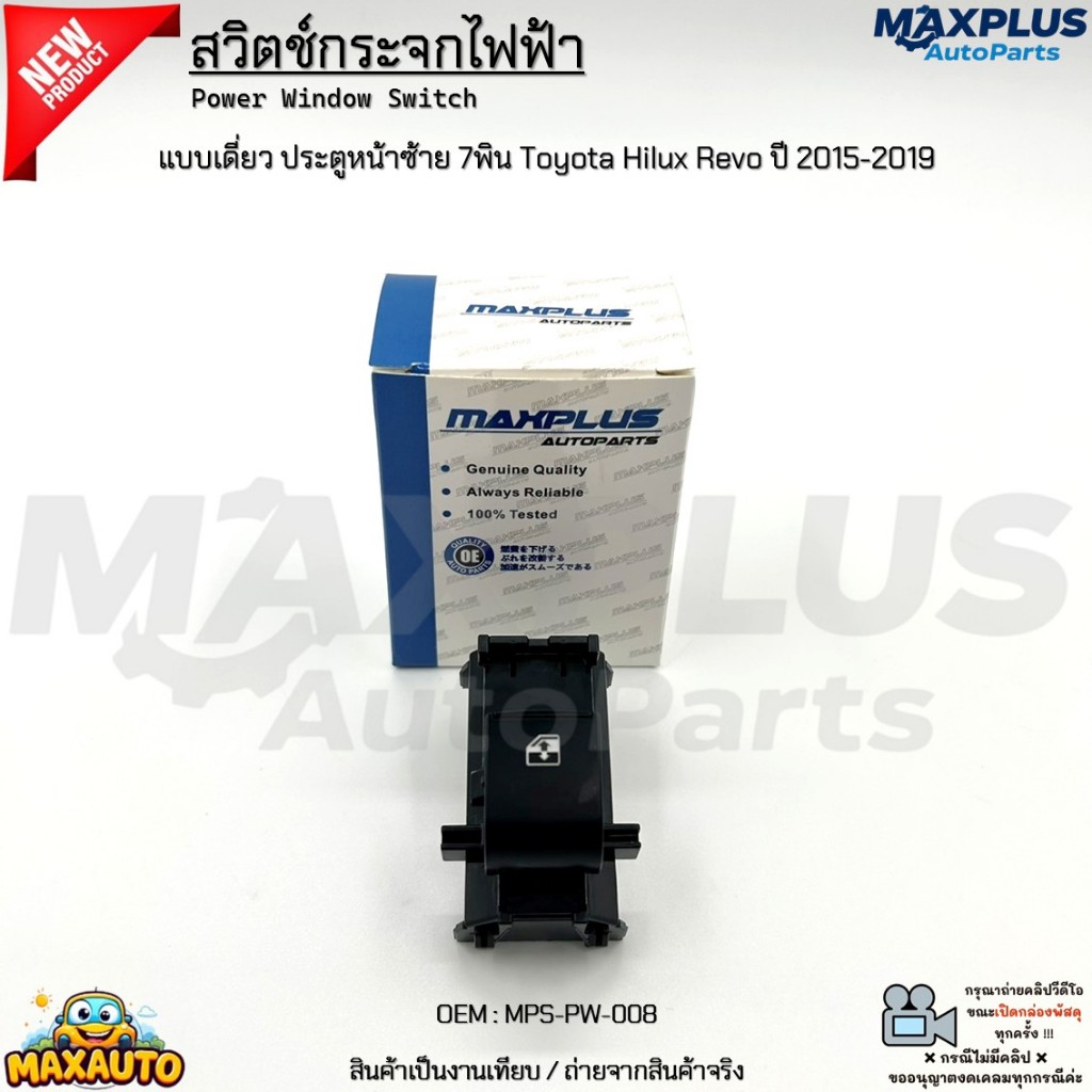สวิตช์กระจกไฟฟ้า แบบเดี่ยว ประตูหน้าซ้าย 7พิน Toyota Hilux Revo ปี 2015-2019 งานเทียบ สินค้าใหม่ มือ