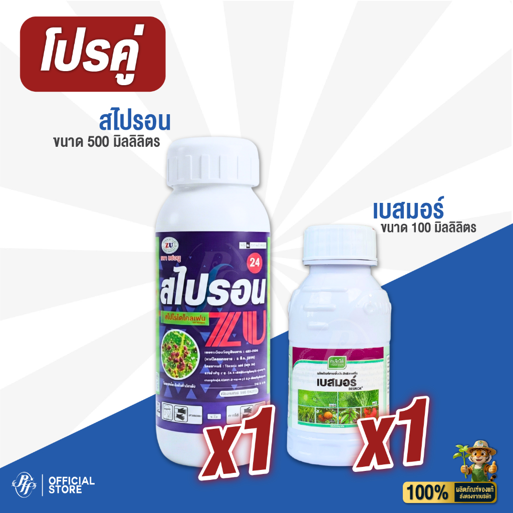 โปรคู่ สไปรอน 500 มล. [จับคู่ เบสมอร์ ] สไปโรไดโคลเฟน สารป้องกันกำจัดไรทุกชนิด ป้องกันและกำจัด ไรแดงแอฟริกัน ไรแมงม