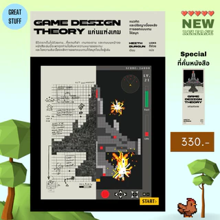 แก่นแห่งเกม Game Design Theory 🎮 <NEW>