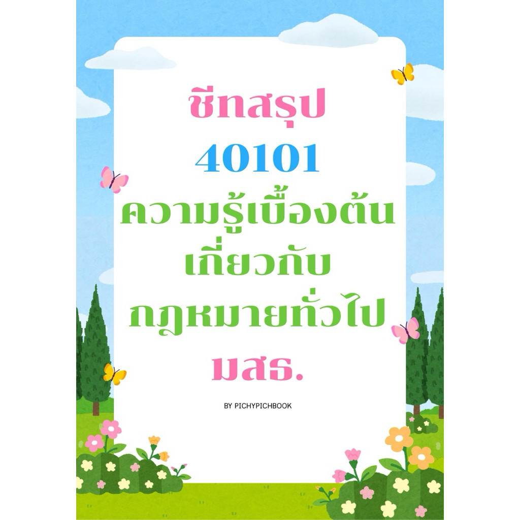 ชีทสรุป 40101 ความรู้เบื้องต้นเกี่ยวกับกฎหมายทั่วไป – มสธ.