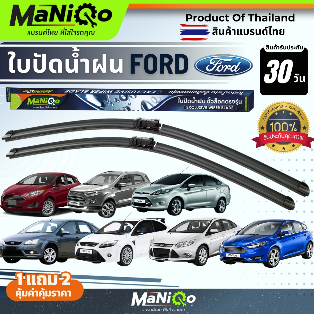 MANIQO ใบปัดน้ำฝน FORD Fiesta / Focus / Ecosport ทุกรุ่น [1คู่]  แถมฟรีน้ำยาฉีดล้างกระจก+ผ้าเช็ดรถ