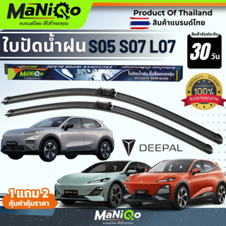 MANIQO ใบปัดน้ำฝนตรงรุ่นเกรดพรีเมี่ยม CHANGAN DEEPAL S07 / L…